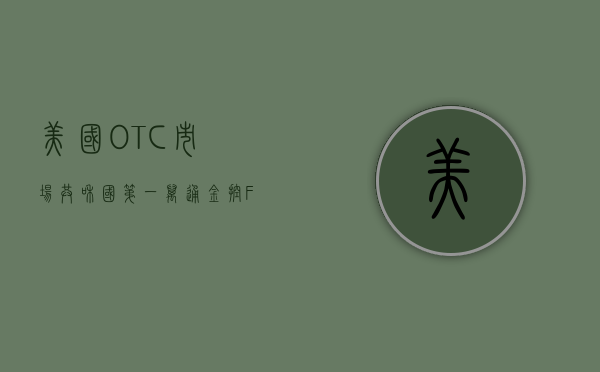 美国 OTC 市场共和国第一万通金控（FRBK.us）盘中异动 下午盘股价大涨 7.84% 报 0.006 美元 - 第 1 张图片 - 小城生活