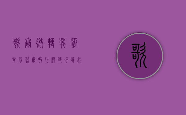 歌尔微转战港交所，歌尔股份开启“分拆造富	”游戏 - 第 1 张图片 - 小城生活