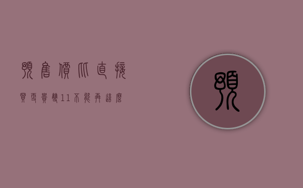 预售价比直接买更贵“双 11	”不能再这么玩套路了 - 第 1 张图片 - 小城生活