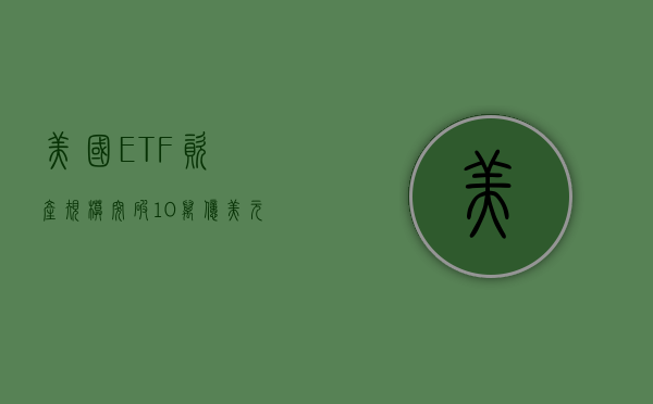 美国 ETF 资产规模突破 10 万亿美元里程碑！华尔街投资格局重塑 - 第 1 张图片 - 小城生活