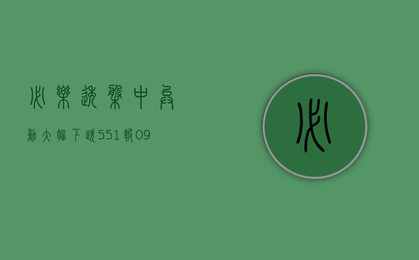 必乐透盘中异动 大幅下跌 5.51% 报 0.973 美元 - 第 1 张图片 - 小城生活