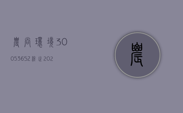 农尚环境(300536.SZ)：终止 2023 年度以简易程序向特定对象发行股票事项 - 第 1 张图片 - 小城生活