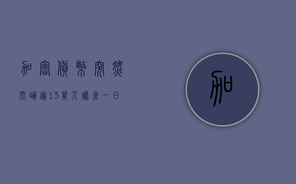 加密货币突然闪崩，逾 13 万人爆仓，一日蒸发超 5000 亿元 - 第 1 张图片 - 小城生活