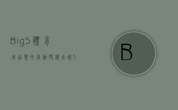 Big 5 体育用品盘中异动 下午盘急速拉升 5.22% 报 2.12 美元 - 第 1 张图片 - 小城生活