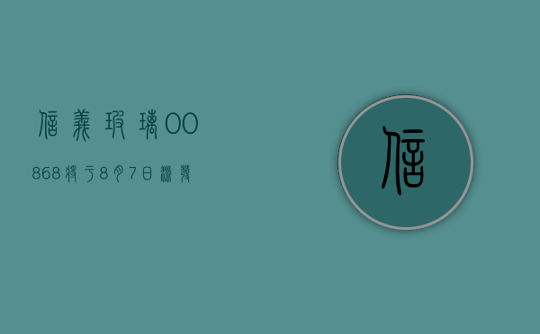 信义玻璃 (00868) 将于 8 月 7 日派发末期股息每股 0.37 港元 - 第 1 张图片 - 小城生活