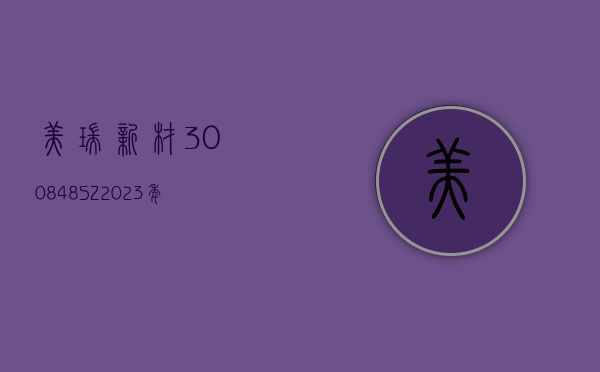 美瑞新材(300848.SZ)：2023 年权益分派 10 转 3 派 1 元 除权除息 5 月 29 日 - 第 1 张图片 - 小城生活