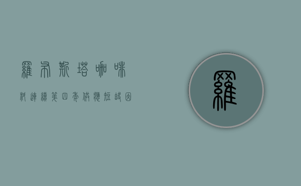 罗布斯塔咖啡料连续第四年供应短缺 因主产国越南持续遭遇干旱天气 - 第 1 张图片 - 小城生活