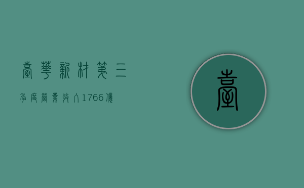 台华新材：第三季度营业收入 17.66 亿元，同比增长 33.86%- 第 1 张图片 - 小城生活