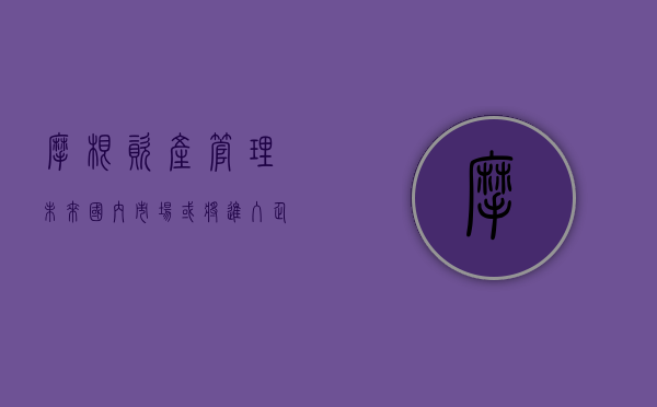 摩根资产管理：未来国内市场或将进入企业基本面验证期	，投资者需要关注国内财政政策的持续释放 - 第 1 张图片 - 小城生活