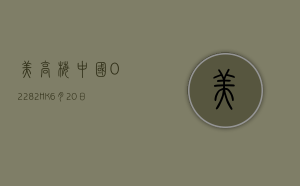 美高梅中国(02282.HK)6 月 20 日耗资 831.72 万港元回购 63.25 万股 - 第 1 张图片 - 小城生活