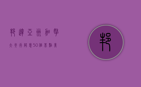 邦达亚洲: 加拿大央行降息 50 个基点 美元加元小幅收涨 - 第 1 张图片 - 小城生活