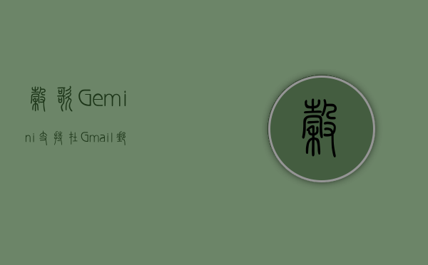 谷歌 Gemini 支持在 Gmail 邮箱中分析用户账单 - 第 1 张图片 - 小城生活