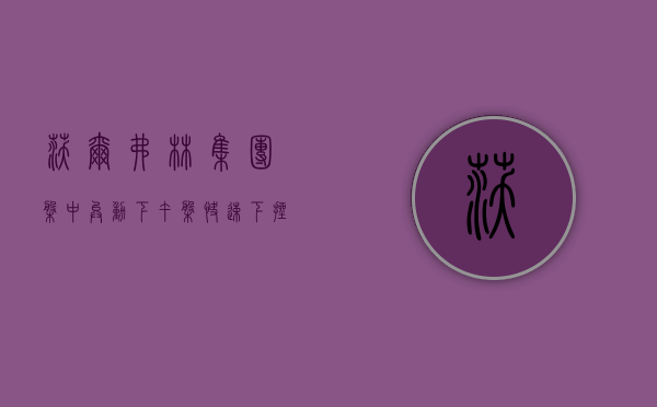 沃尔弗林集团盘中异动 下午盘快速下挫 5.01% 报 16.29 美元 - 第 1 张图片 - 小城生活