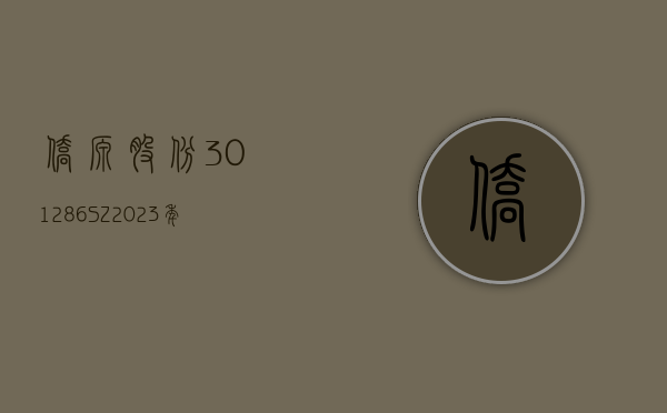 侨源股份(301286.SZ)2023 年度拟每 10 股派 0.5 元 6 月 26 日除权除息 - 第 1 张图片 - 小城生活