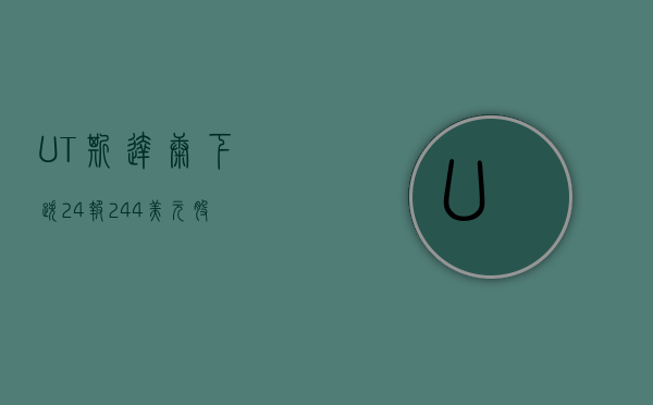 UT 斯达康下跌 2.4%	，报 2.44 美元 / 股 - 第 1 张图片 - 小城生活