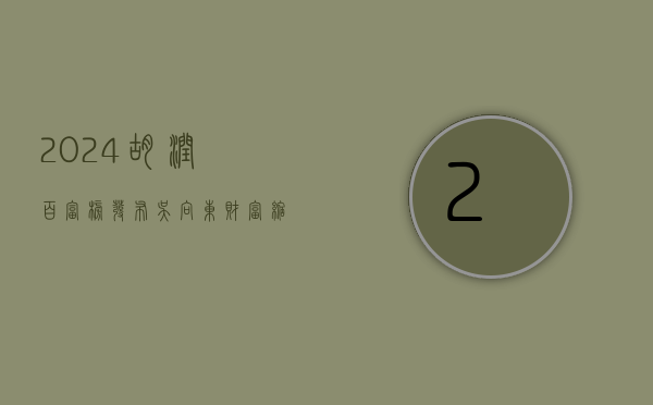 2024 胡润百富榜发布，吴向东财富缩水 16%，排名下降 17 位 - 第 1 张图片 - 小城生活