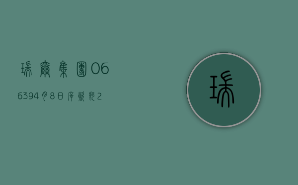 瑞尔集团(06639)4 月 8 日斥资约 265.91 万港元回购 44 万股 - 第 1 张图片 - 小城生活