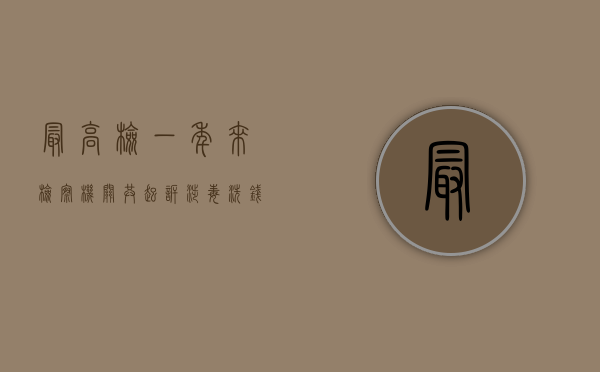 最高检：一年来检察机关共起诉涉毒洗钱犯罪 1025 件 1212 人 - 第 1 张图片 - 小城生活