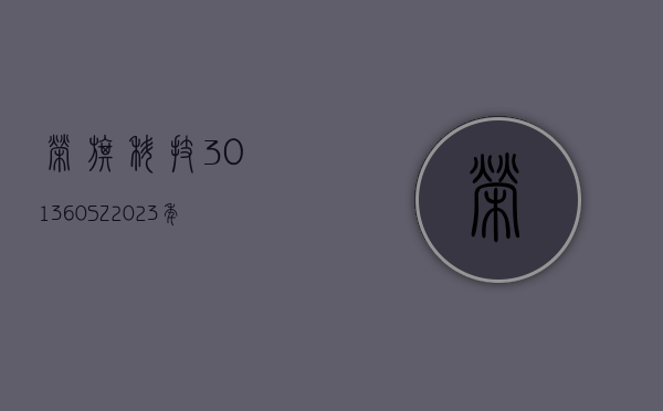 荣旗科技(301360.SZ)：2023 年度净利润 4420.69 万元 拟 10 派 3 元 - 第 1 张图片 - 小城生活