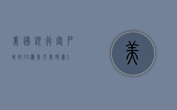 美国银行客户减持 70 亿美元美股 为 2020 年以来最大流出规模 - 第 1 张图片 - 小城生活