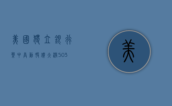 美国独立银行盘中异动 股价大涨 5.03% 报 63.86 美元 - 第 1 张图片 - 小城生活