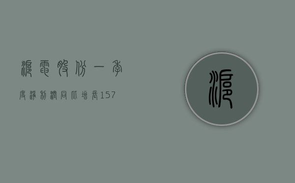 沪电股份一季度净利润同比增长 157.03%- 第 1 张图片 - 小城生活