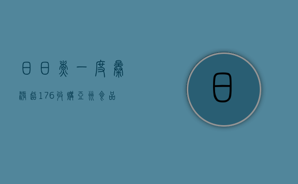 日日煮一度暴涨超 176% 收购亚洲食品品牌 Omsom- 第 1 张图片 - 小城生活