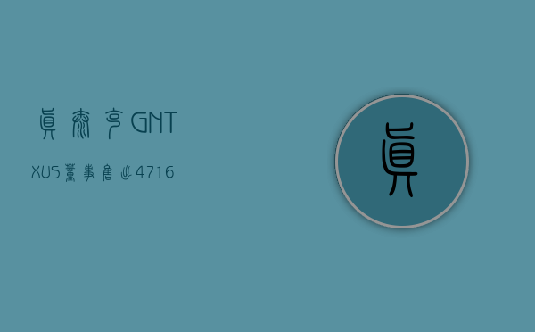 真泰克 (GNTX.US) 董事售出 4,716 股普通股股份	，价值约 16.25 万美元 - 第 1 张图片 - 小城生活