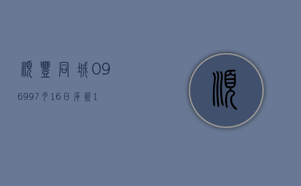 顺丰同城(09699)7 月 16 日斥资 152.16 万港元回购 13.48 万股 - 第 1 张图片 - 小城生活