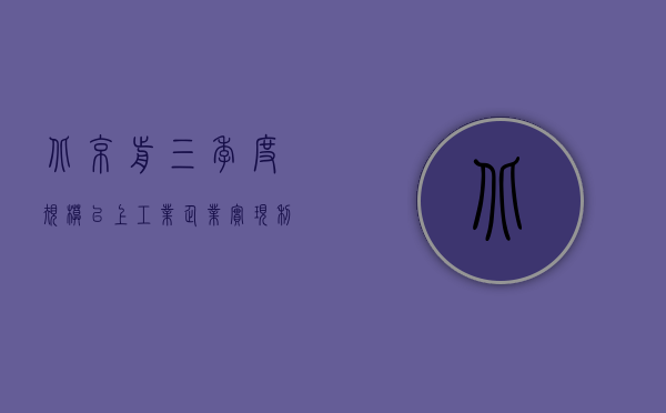 北京：前三季度规模以上工业企业实现利润同比增长 19.1%- 第 1 张图片 - 小城生活