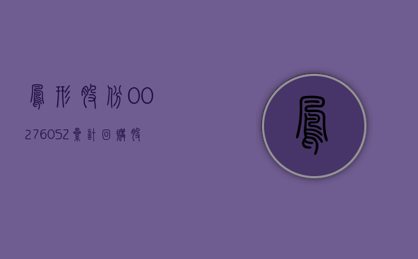 凤形股份(002760.SZ)：累计回购股份 46.48 万股 - 第 1 张图片 - 小城生活