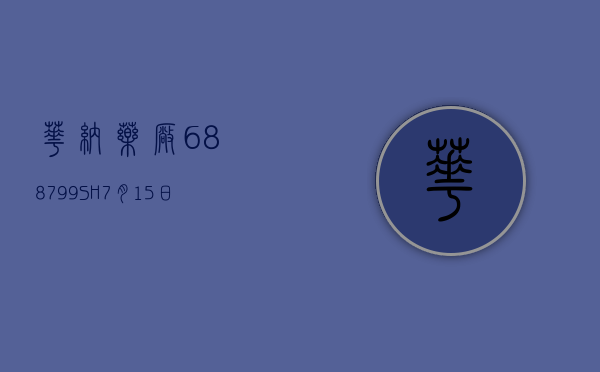 华纳药厂（688799.SH）7 月 15 日解禁上市 3731.2 万股，为首发限售股份 - 第 1 张图片 - 小城生活