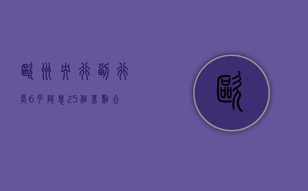 欧洲央行副行长：6 月降息 25 个基点合理 - 第 1 张图片 - 小城生活