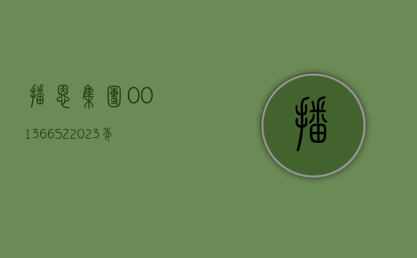 播恩集团(001366.SZ)：2023 年净利润 4870.64 万元 拟 10 派 1.2 元 - 第 1 张图片 - 小城生活