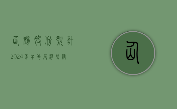 仙鹤股份：预计 2024 年半年度净利润同比增加 198.94% 到 215.55%- 第 1 张图片 - 小城生活