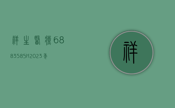 祥生医疗(688358.SH)：2023 年净利润同比增长 38.39% 拟 10 派 8 元 - 第 1 张图片 - 小城生活