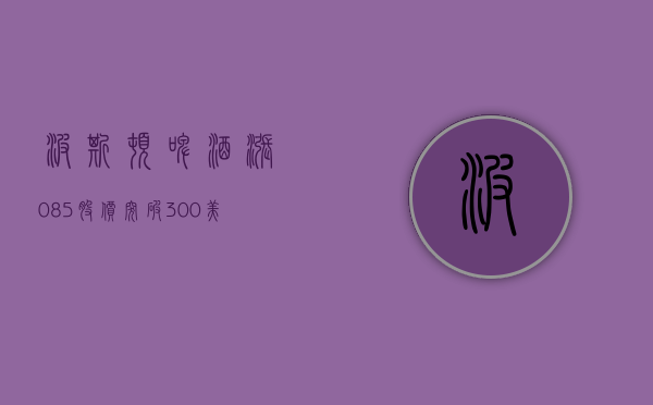 波斯顿啤酒涨 0.85% 股价突破 300 美元大关 - 第 1 张图片 - 小城生活