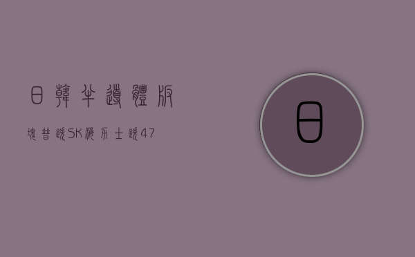 日韩半导体板块普跌 SK 海力士跌 4.7%- 第 1 张图片 - 小城生活