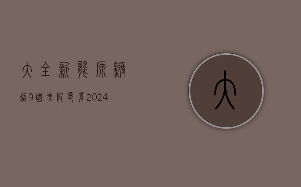 大全新能源涨超 9% 国务院印发《2024—2025 年节能降碳行动方案》- 第 1 张图片 - 小城生活