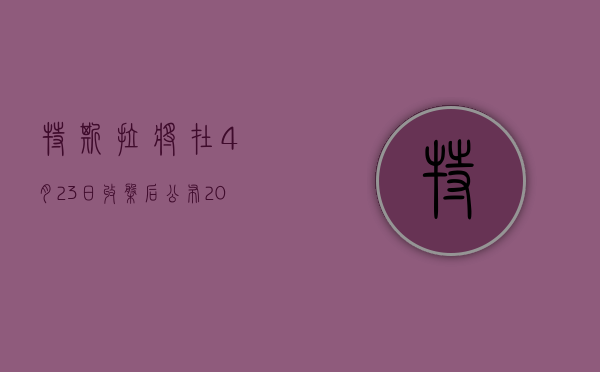 特斯拉将在 4 月 23 日收盘后公布 2024 年第一季度的财务业绩 - 第 1 张图片 - 小城生活