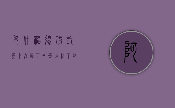 阿什福德信托盘中异动 下午盘大幅下挫 5.85%- 第 1 张图片 - 小城生活