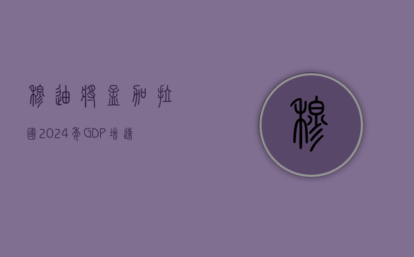 穆迪将孟加拉国 2024 年 GDP 增速预测下调至 5.1%- 第 1 张图片 - 小城生活