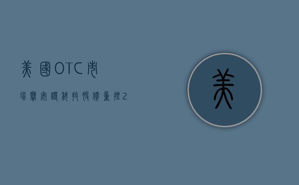 美国 OTC 市场赛安诺科技股价重挫 21.09% 市值跌 90.5 万美元 - 第 1 张图片 - 小城生活