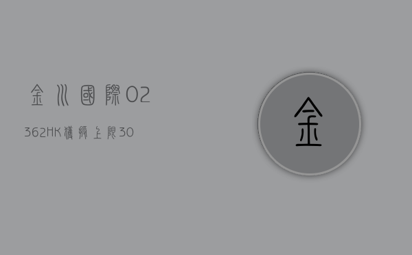 金川国际 (02362.HK) 获授上限 3000 万美元循环贷款融资 - 第 1 张图片 - 小城生活