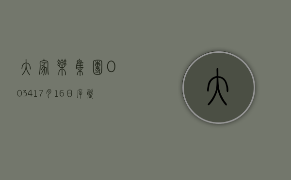 大家乐集团(00341)7 月 19 日斥资 280.79 万港元回购 35 万股 - 第 1 张图片 - 小城生活