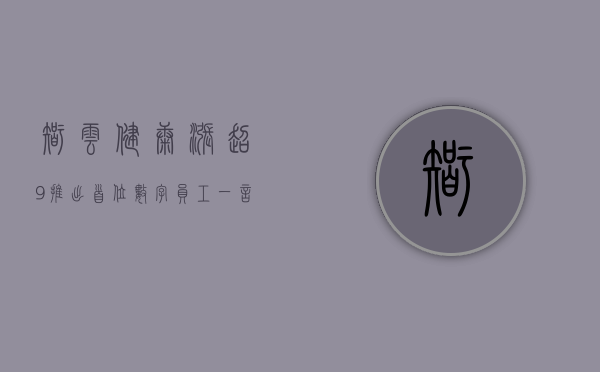 智云健康涨超 9% 推出首位数字员工“一言如玉 - 小玉	”- 第 1 张图片 - 小城生活