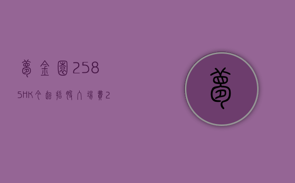 梦金园 (2585.HK) 今起招股 入场费 2909 港元 - 第 1 张图片 - 小城生活