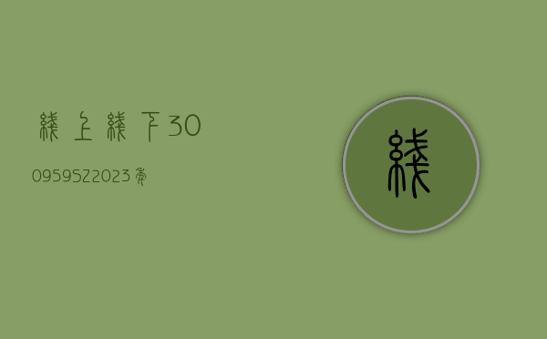 线上线下(300959.SZ)：2023 年净利润同比减少 47.35% 拟 10 派 2.7 元 - 第 1 张图片 - 小城生活