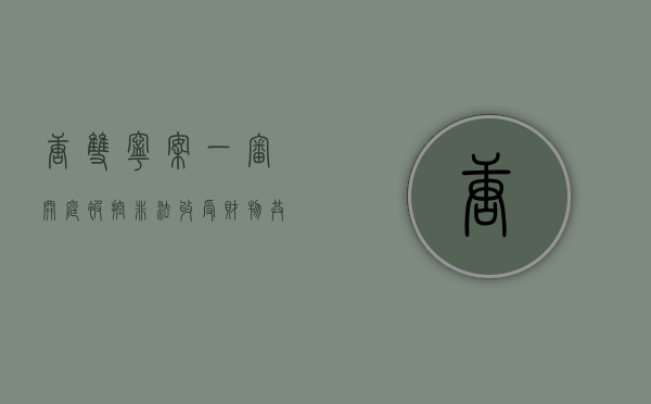 唐双宁案一审开庭 被控非法收受财物共计 1102 万余元 - 第 1 张图片 - 小城生活