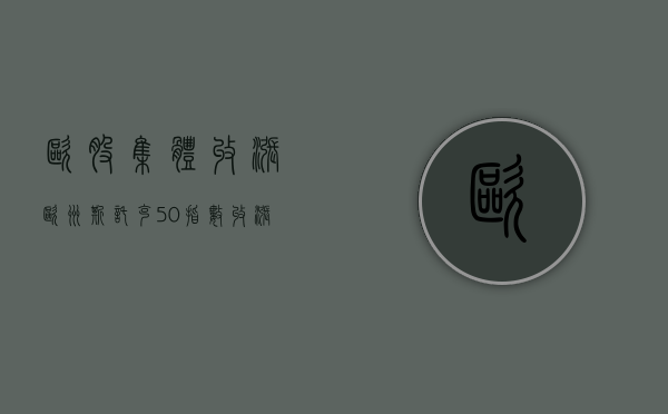 欧股集体收涨 欧洲斯托克 50 指数涨 0.71%- 第 1 张图片 - 小城生活